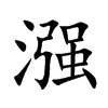 漒的汉字图片