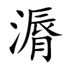 漘的汉字图片