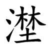 漜的汉字图片