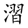 漝的汉字图片