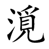 漞的汉字图片