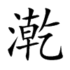 漧的汉字图片