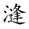 漨的汉字图片