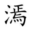 漹的汉字图片