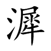 漽的汉字图片