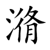 潃的汉字图片