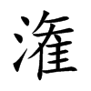 潅的汉字图片