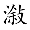 潊的汉字图片