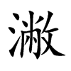 潎的汉字图片