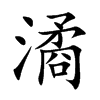 潏的汉字图片