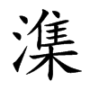 潗的汉字图片