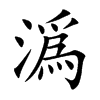 潙的汉字图片