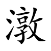 潡的汉字图片