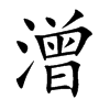 潧的汉字图片