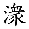 潨的汉字图片