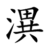潩的汉字图片
