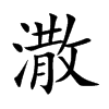 潵的汉字图片