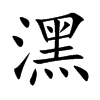 潶的汉字图片