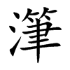 潷的汉字图片