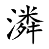 潾的汉字图片