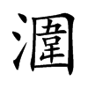 潿的汉字图片