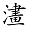 澅的汉字图片