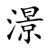澋的汉字图片