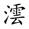 澐的汉字图片