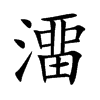 澑的汉字图片