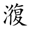 澓的汉字图片