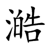 澔的汉字图片