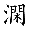 澖的汉字图片
