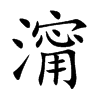 澝的汉字图片