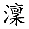 澟的汉字图片