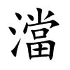 澢的汉字图片