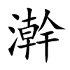 澣的汉字图片