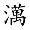 澫的汉字图片