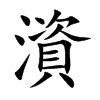 澬的汉字图片