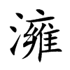 澭的汉字图片