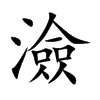 澰的汉字图片