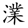 澲的汉字图片