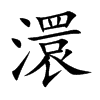 澴的汉字图片