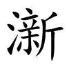 澵的汉字图片