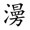 澷的汉字图片