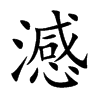 澸的汉字图片