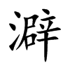澼的汉字图片