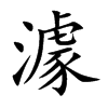 澽的汉字图片
