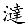 澾的汉字图片