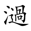 濄的汉字图片