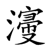 濅的汉字图片
